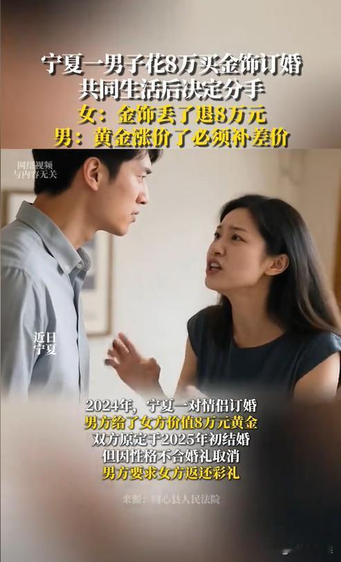 宁夏，一对男女经人介绍相识，按习俗办了婚礼，男方支付20万彩礼和8万黄金首饰。本