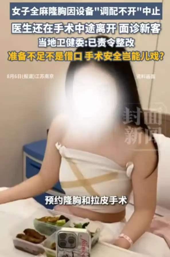 离谱！南京一位女士原本预约好在一家医美机构，一次性全麻做完好几项整形项目，计划安