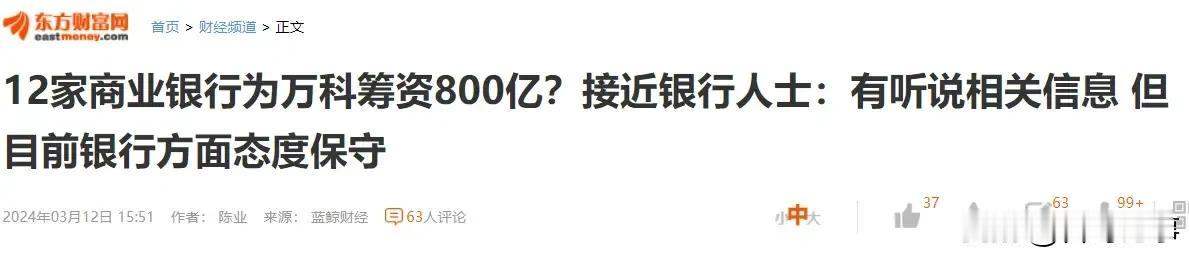 800亿救万科，房地产夜壶论重现！#万科利好#