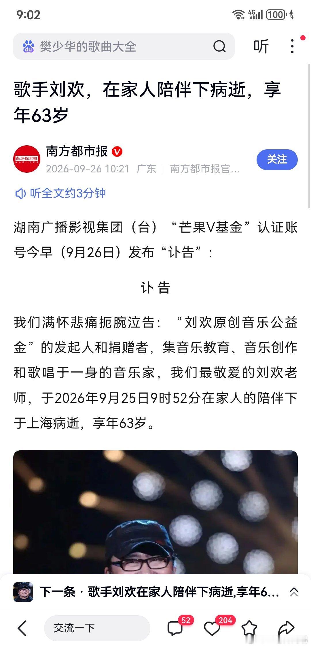 歌手刘欢，在家人陪伴下病逝，享年63岁来源南方都市报2026-09-26 10: