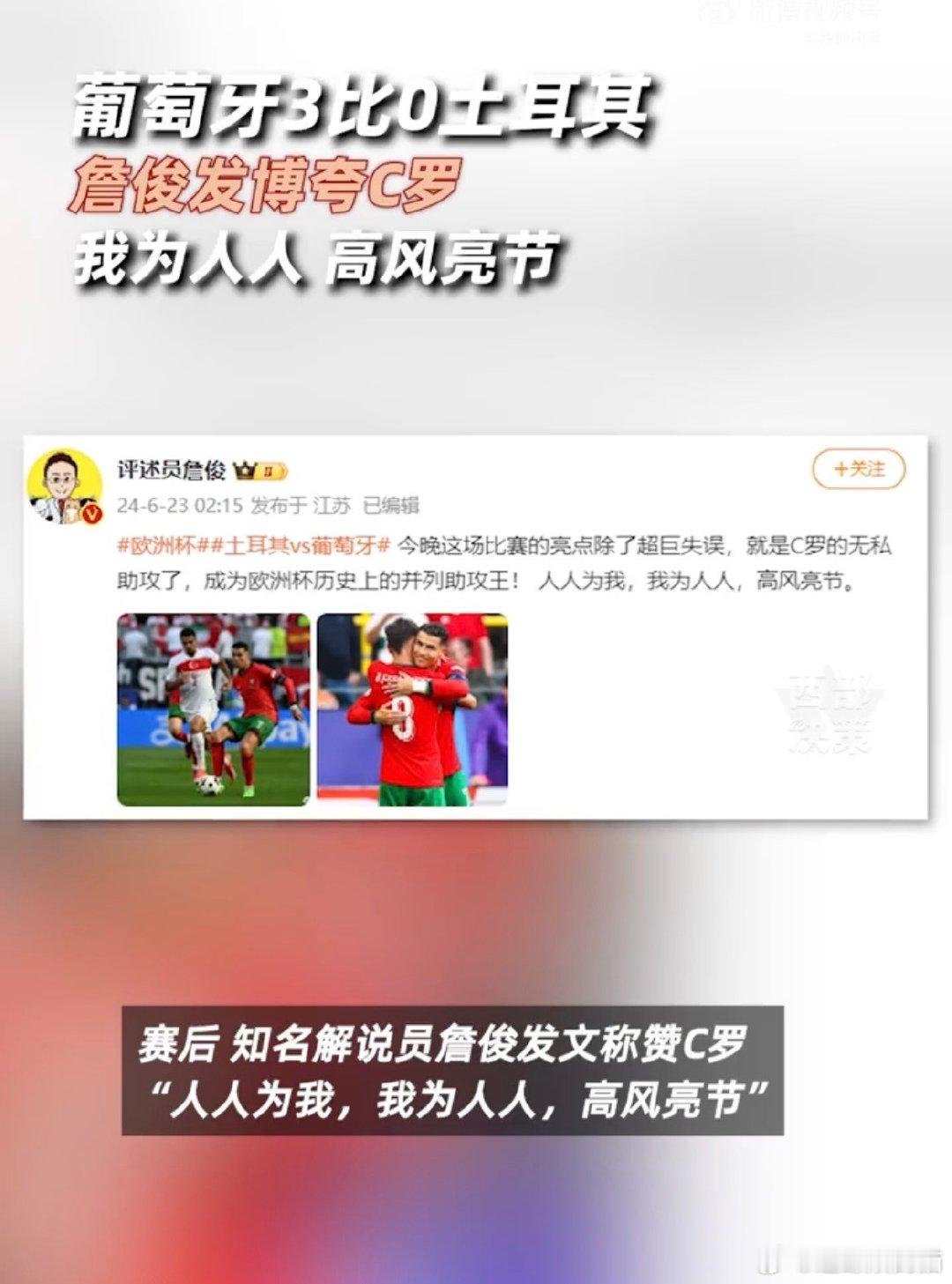 #詹俊发博夸C罗#姐妹们咱就是说啊，当詹俊发博夸赞 C 罗，我们看到的是一位资深