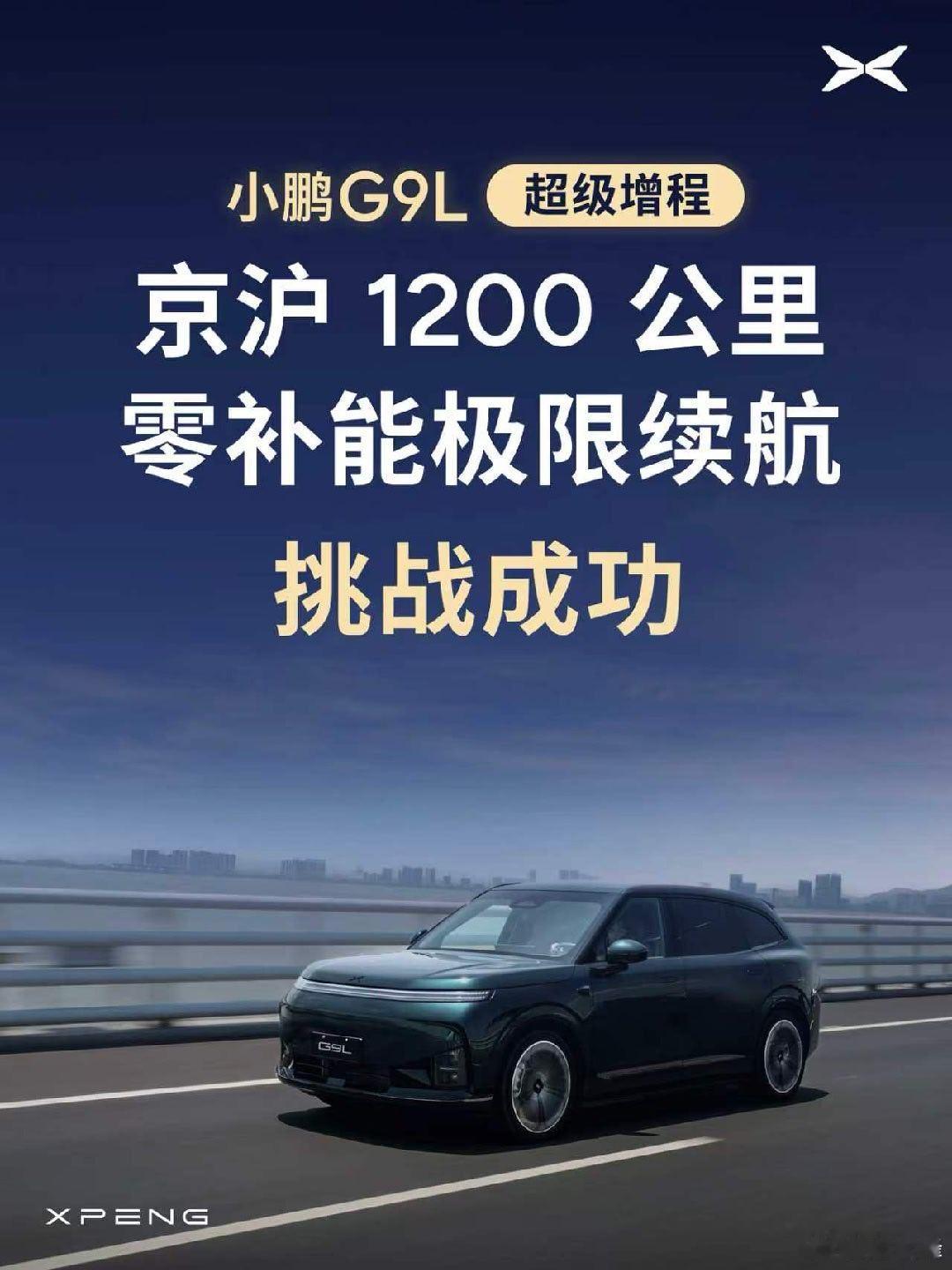 这次小鹏G9L上市发布会结束后，有几位媒体朋友选择了一种特别的返程方式，开着小鹏