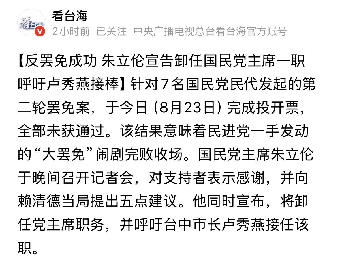 国民党取得第二轮反罢免胜利，民进党再次不出意外惨败，胜利时刻，朱立伦宣告卸任国民