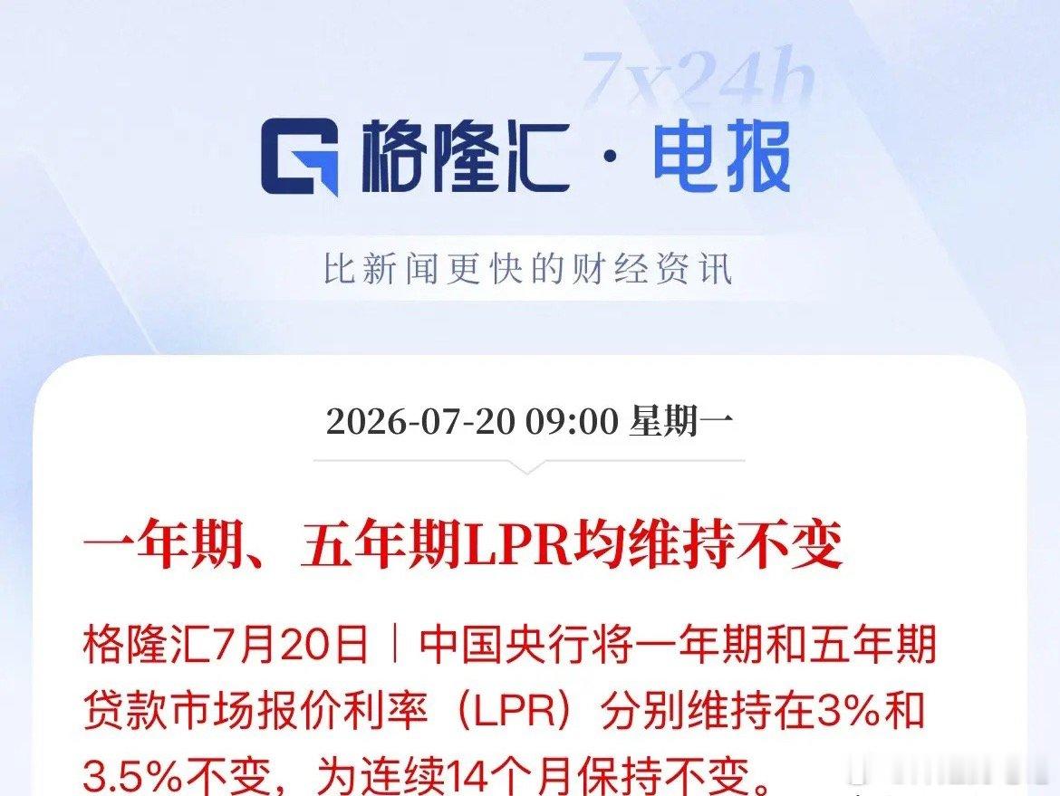 7月房贷利率维持不变！连续14个月房贷利率维持在3.5%这个标准了，降息遥遥无期