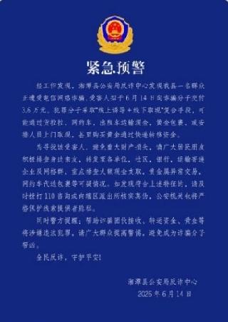 近期收到“关于反诈温馨提示”短信，这是湖南湘潭县警方发布的“紧急预警”。
   