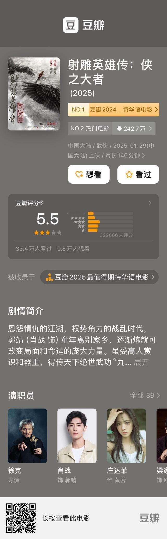 2025春节档电影  《射雕英雄传：侠之大者》豆瓣开分5.5分，已有33.4万人