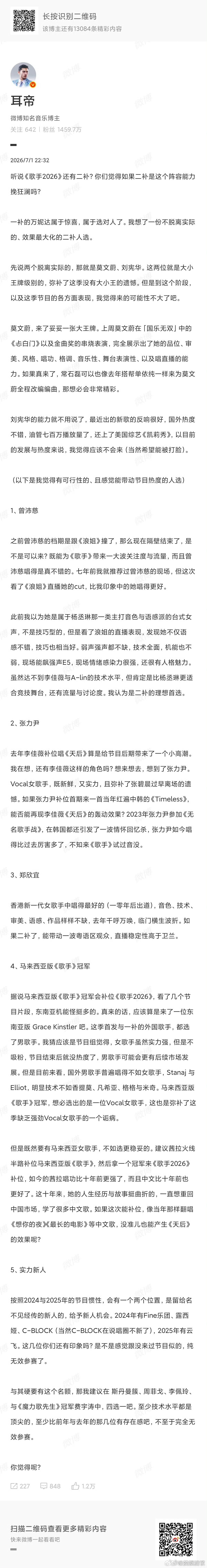 网传歌手二补阵容耳帝发博说歌手可能会有二补，尊嘟假嘟，期待一波 
