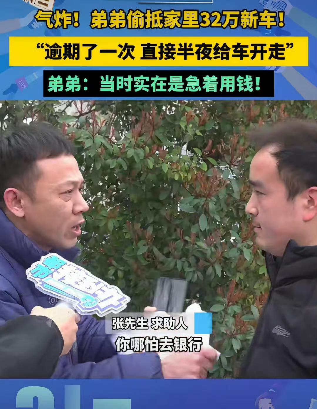 气炸！弟弟偷把家里32万新车抵押，贷14万要还21万，半夜车被拖走🚚
 
家人