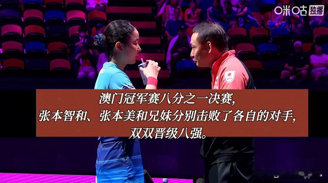 今晚澳门赛场看点拉满！

张本兄妹先后登场，双双3比0拿下对手，携手闯进八强。