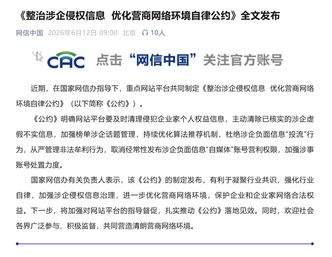 网信办发布《整治涉企侵权信息  优化营商网络环境自律公约》。去年小米被抹黑诋毁了