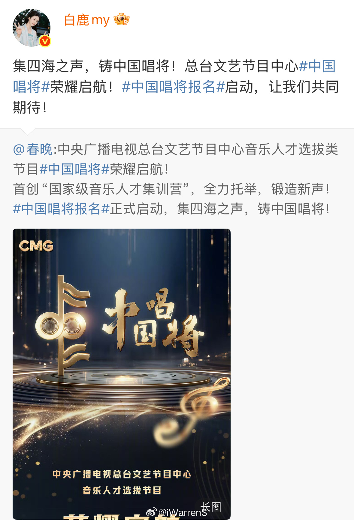 央视官宣中国唱将了，白鹿发文为中国唱将打call啦！[打call] ​​​