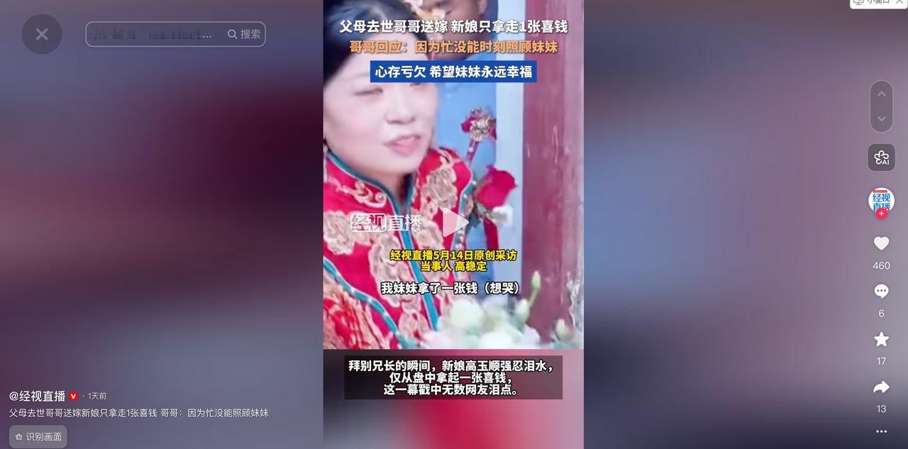 5月14日经视直播报道，河南一对兄妹在妹妹出嫁当天，因为父母已去世，哥哥代替父母