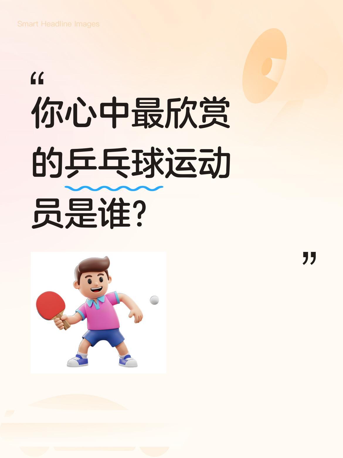 你心中最欣赏的乒乓球运动员是谁？
陈梦、樊振东、王曼昱用实力诠释了体育精神，在赛