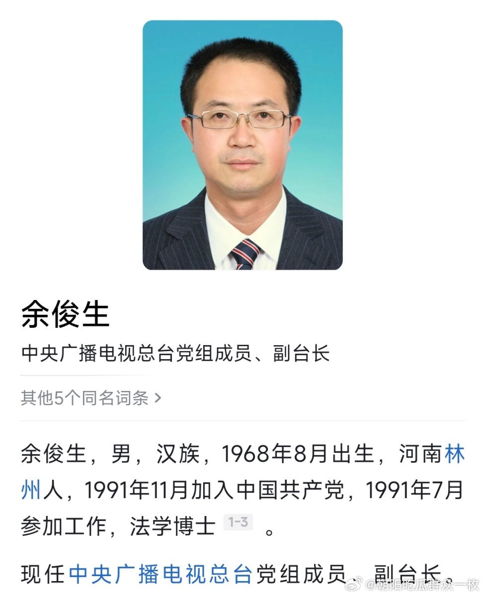 余俊生任中央广播电视总台副台长。 