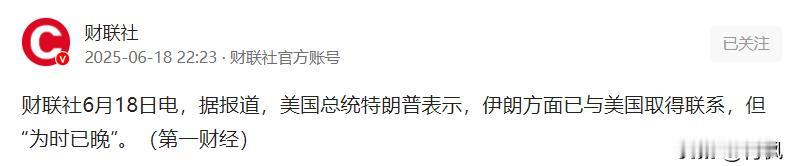 特朗普没有后路可走！
6月18日，特朗普表示：阿朗现在想要和我联系了，但是，“为