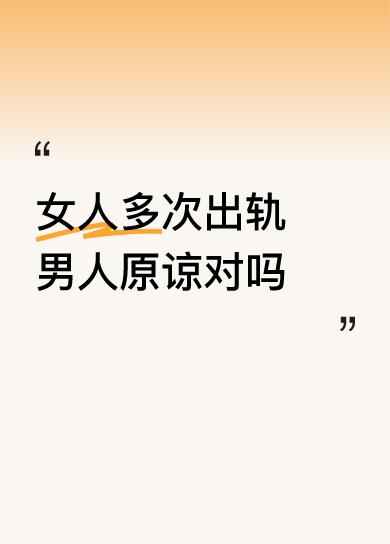 男人做的对！
女人不是一次出轨，而是多次（[大笑]），这男人都能原谅她，说明这男