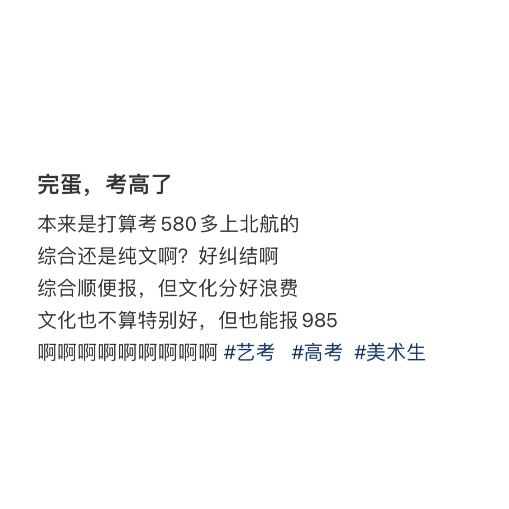 艺考生的文化课考这么高，不要命啦？！？！ ​​​