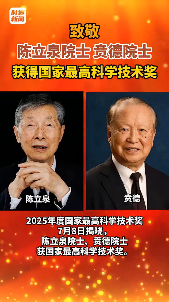 致敬陈立泉院士、贲德院士，获得国家最高科学技术奖。
陈立泉，男，1940年出生，