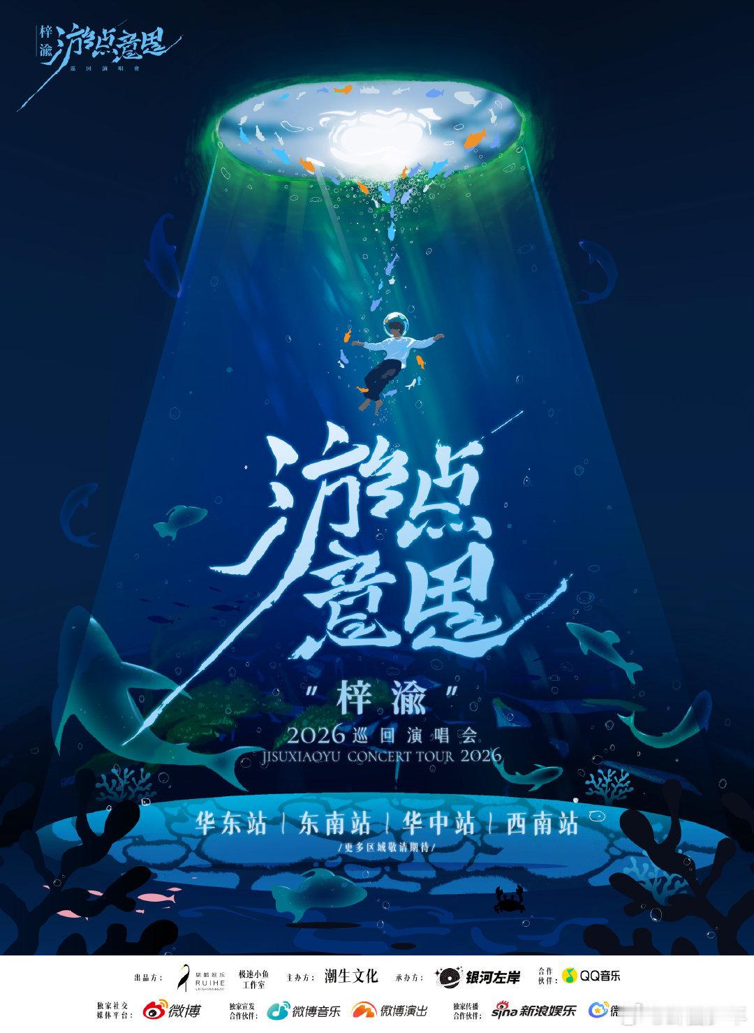 梓渝2026巡演四站集结！华东、东南、华中、西南同步官宣，2026年赴一场与粉丝