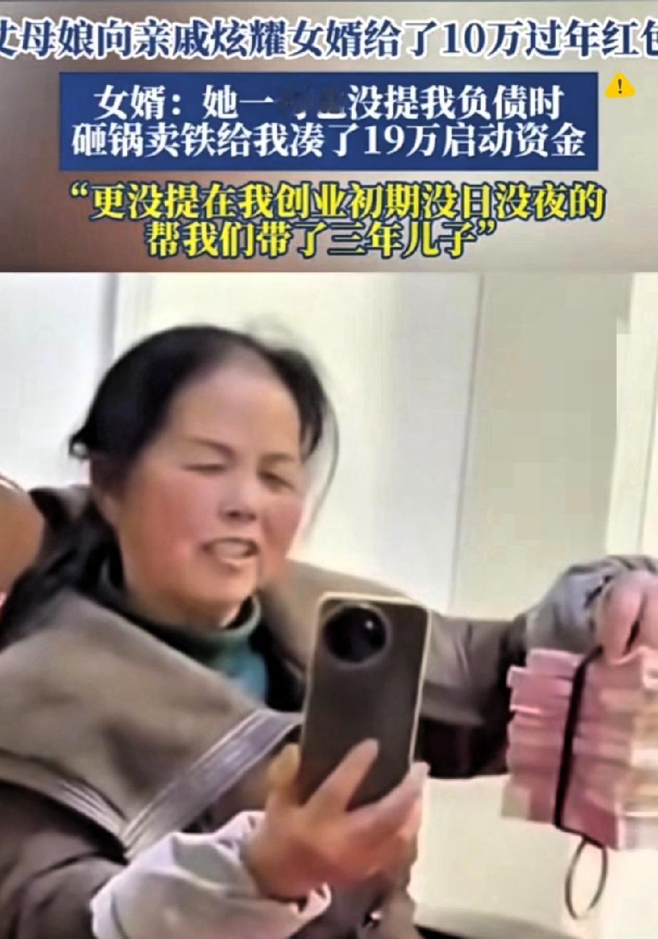 这才叫人间清醒！
女婿十万红包的背后，藏着最动人的双向奔赴
 
岳母逢人炫耀女婿