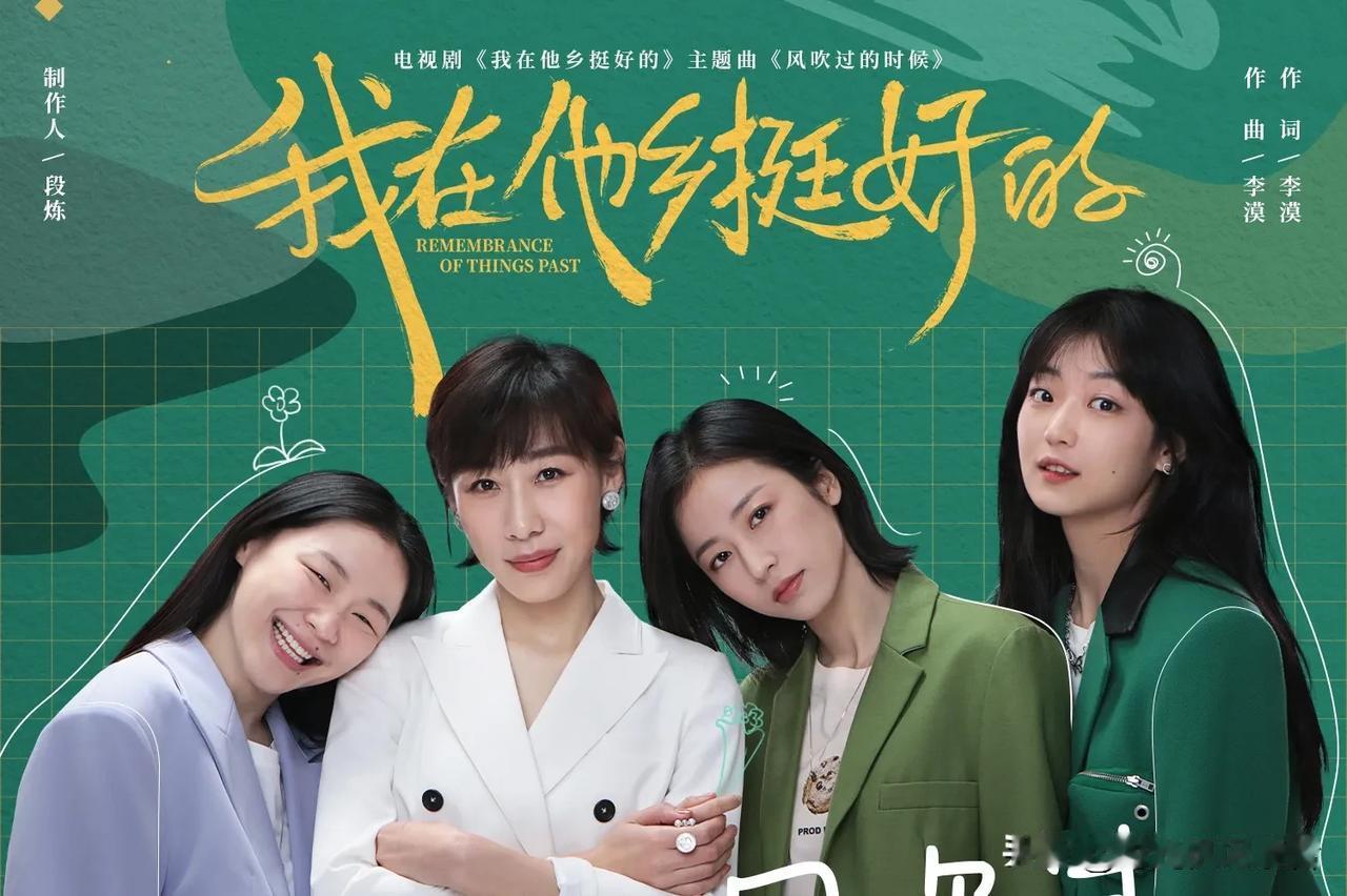 任素汐最好的三部电视剧，每一部都很暖心。
第一部《我在他乡挺好的》，四个东北女孩