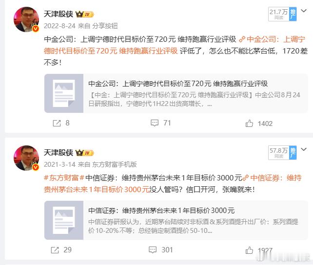 你看2021年机构给茅台和宁德的目标价，不跟现在给易中天们的目标价一样吗 