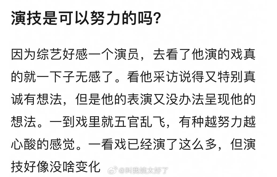 理🍑：大家觉得演技是可以练出来的吗？🤔 