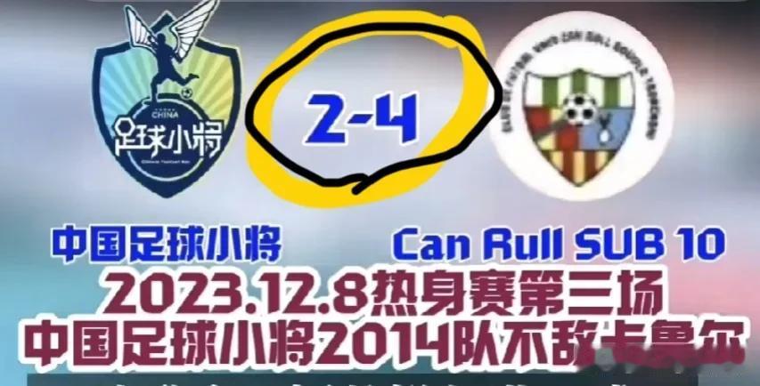 又输了！董路14足球小将2：4又输了！这回输给了东道主卡鲁尔队，热身赛1胜2负[