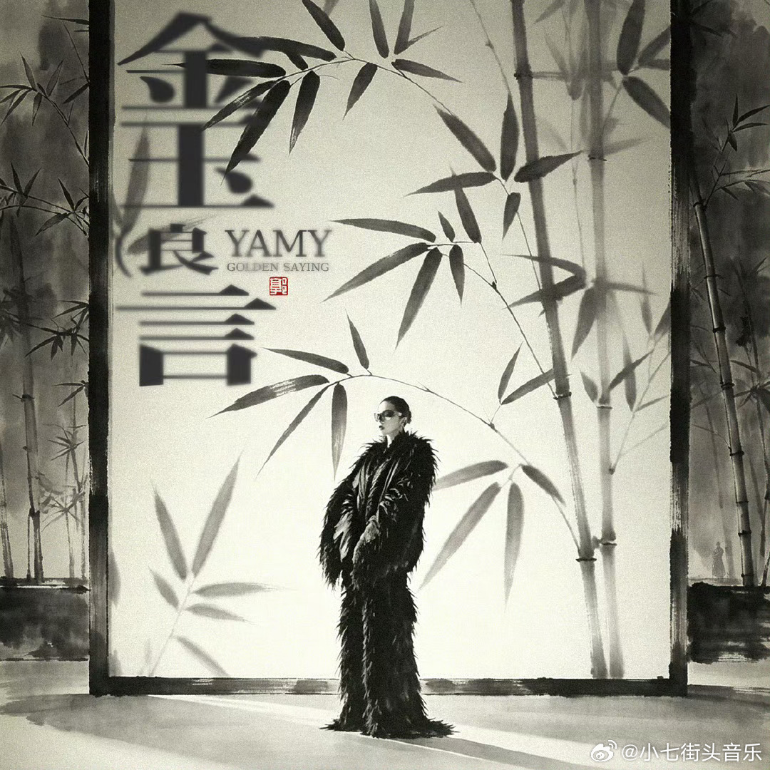 Yamy新歌《金玉良言》5月30日上线🔥yamy