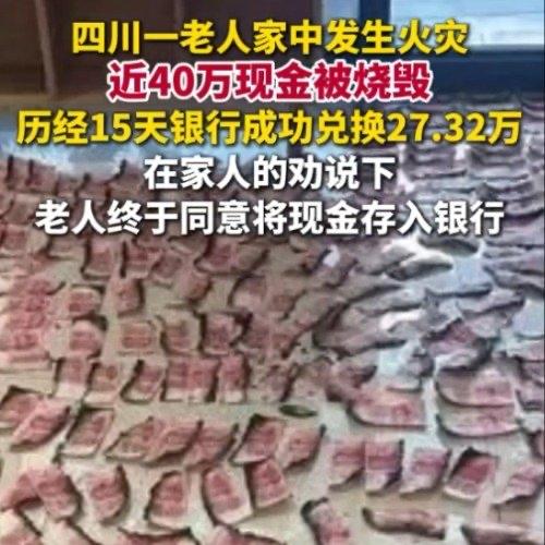 “40万现金放家被烧只换回27万！”四川自贡有老人把近40万现金藏家里，一场大火