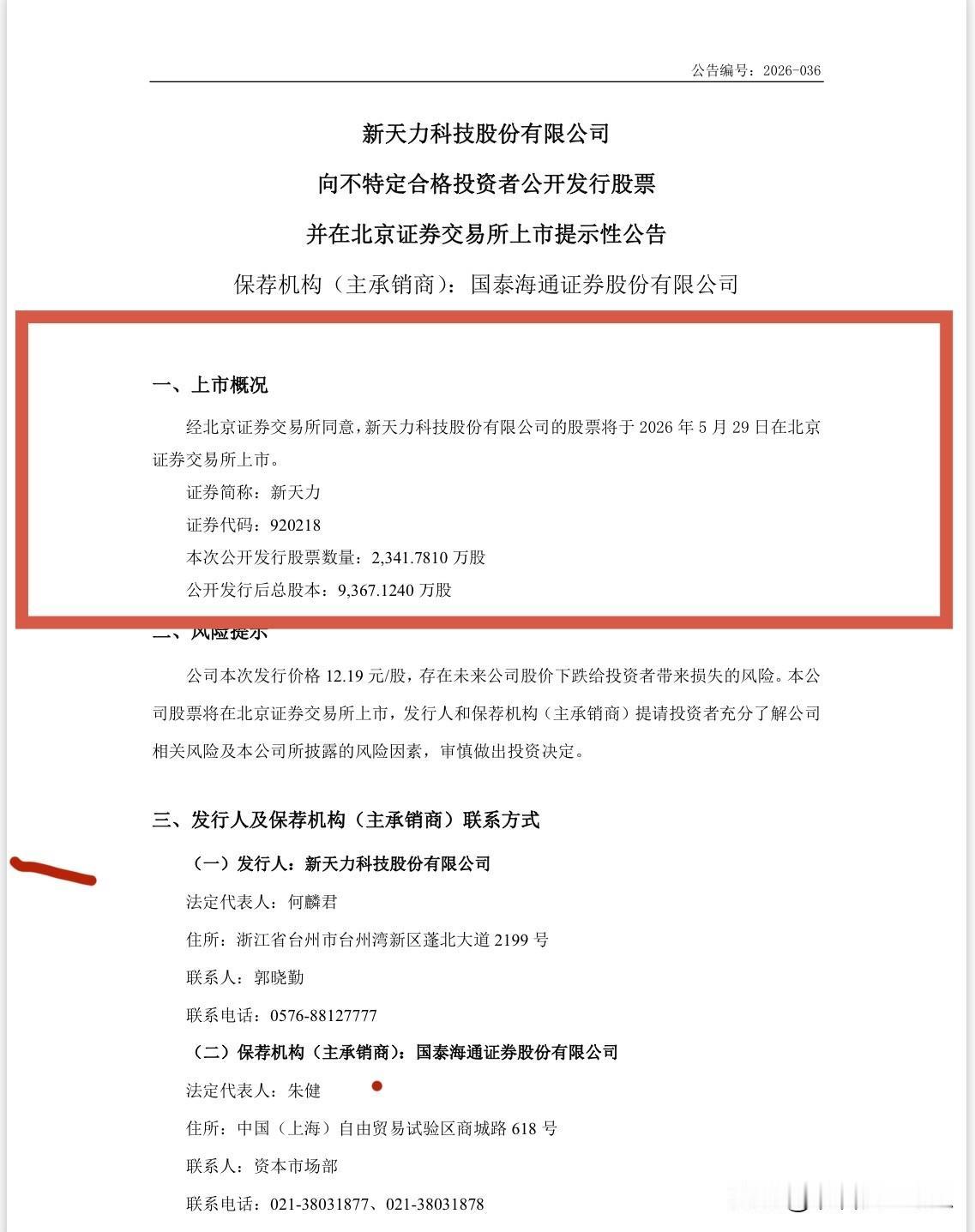 【快讯】新天力5月29日（周五）上市，预计涨幅区间250%-300%

新天力发