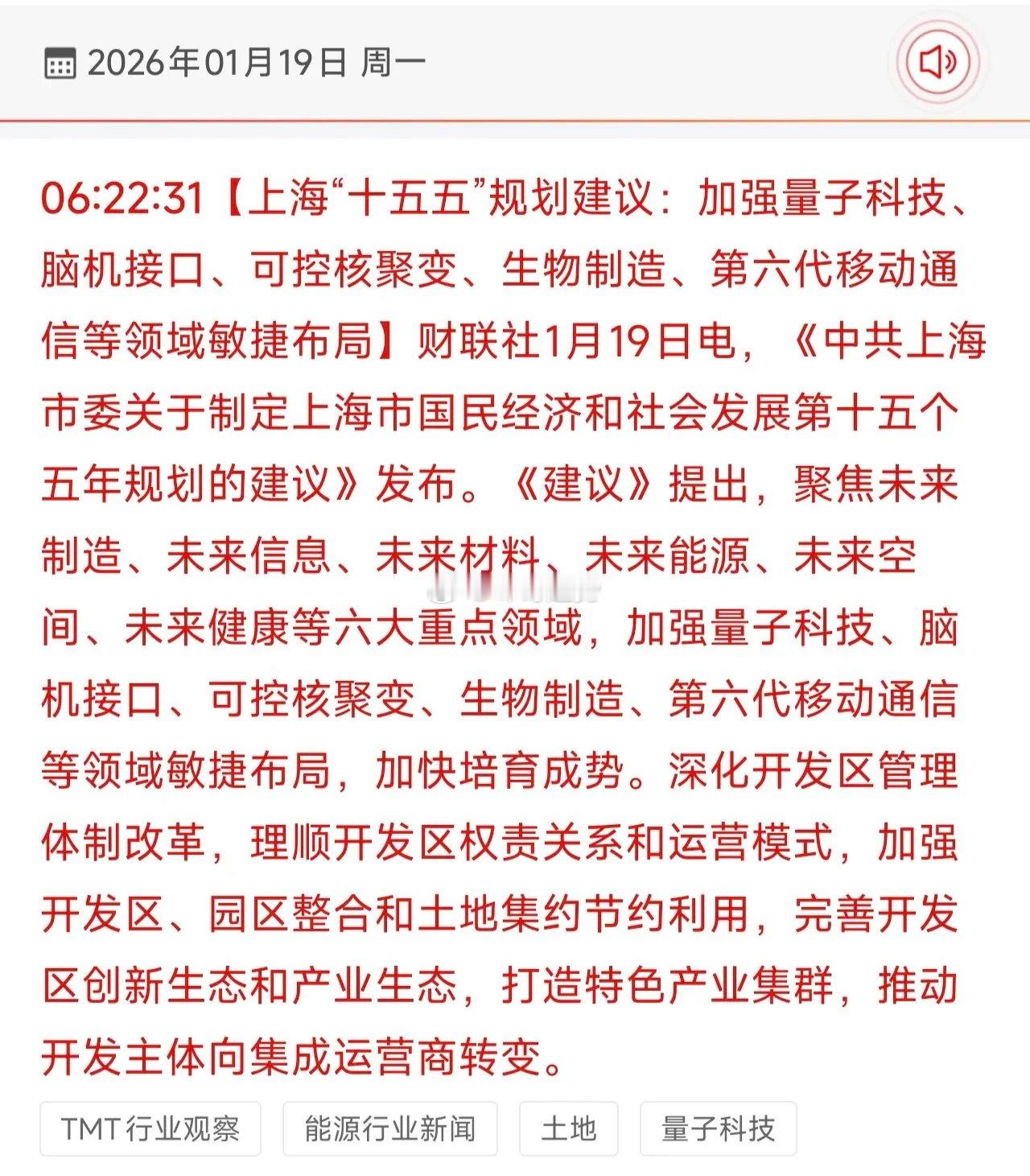 最新上海十五五规划的五大未来产业板块梳理！上海“十五五”规划将量子科技、脑机接口