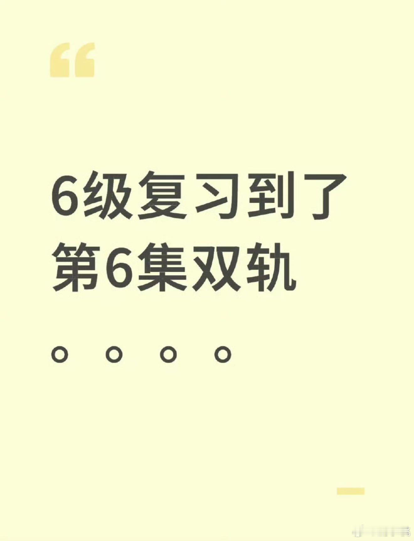 冰冷的英语六级变双轨温暖的六集 《双轨》六集直接封神！六级备考党表示：复习？不存