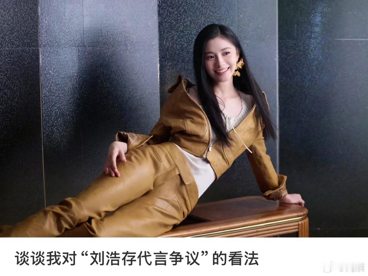 刘浩存粉丝吐槽品牌方规模日用品和零食饮品啥的可以接小品牌，服装类的还是有可能会影