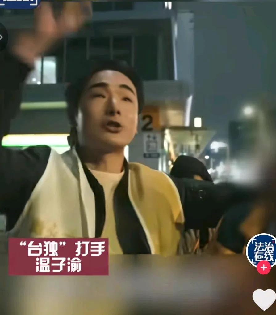 被大陆通缉了，温子渝嚣张不起来了，此前网红温子渝作为台独，充当台独打手，在街头叫