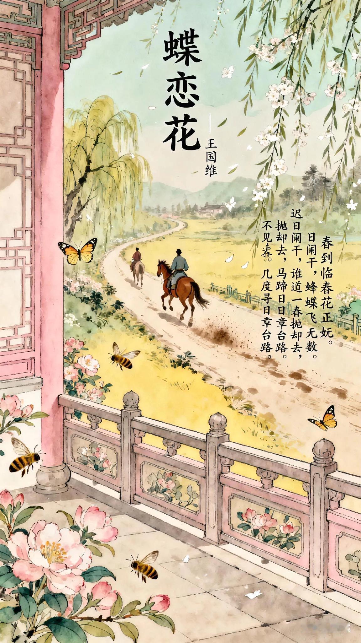 《蝶恋花》清、王国维。
春到临春花正妩。
迟日阑干，
蜂蝶飞无数。
谁道一春抛却