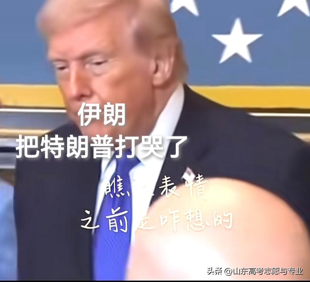 真是没想到呀，伊朗已经快把特朗普打哭了[捂脸]集卡领红包
美以对伊朗开战，大家以