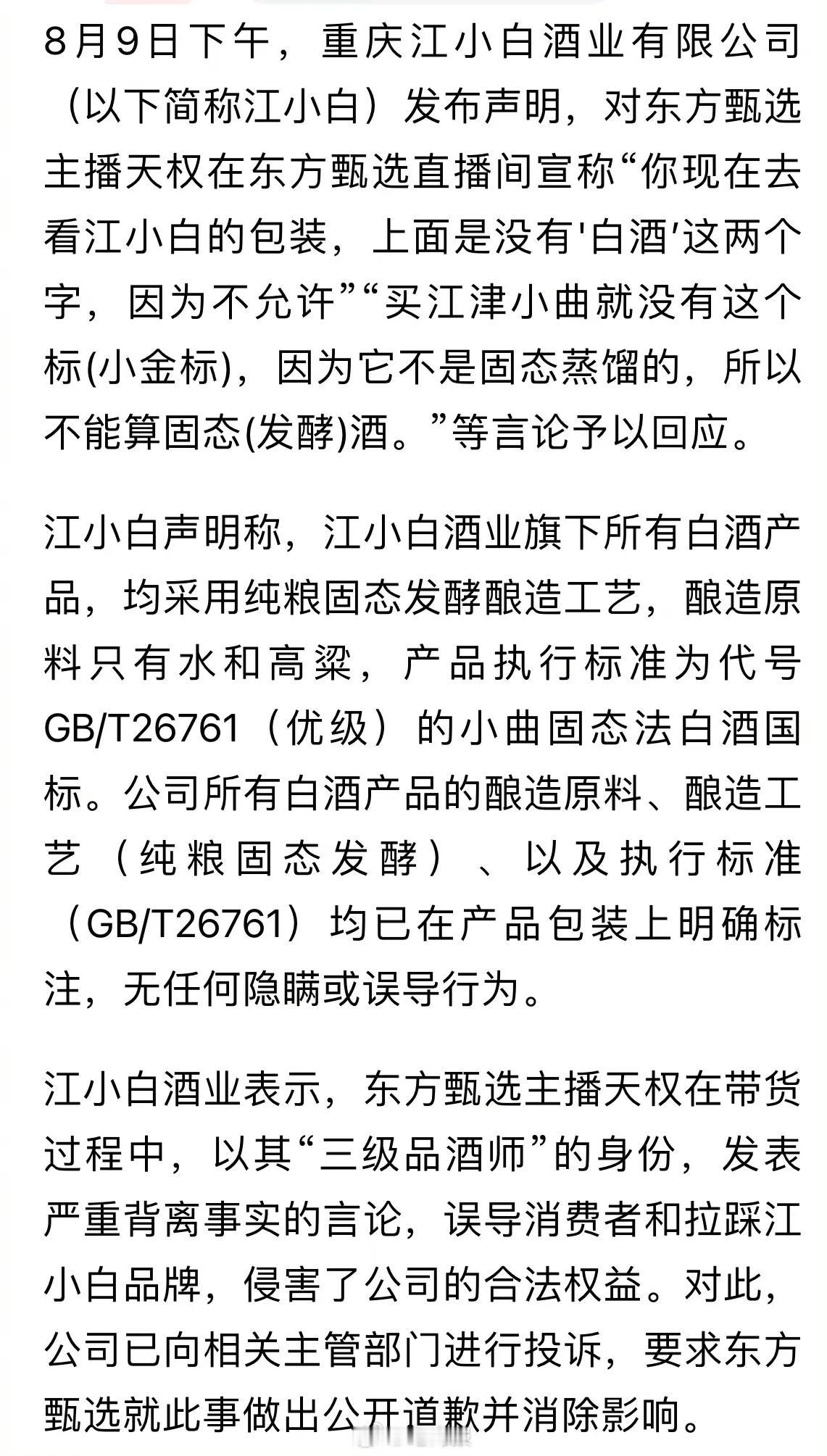 #江小白要东方甄选道歉#  又出事了！江小白要求东方甄选道歉：主播天权误导消费者