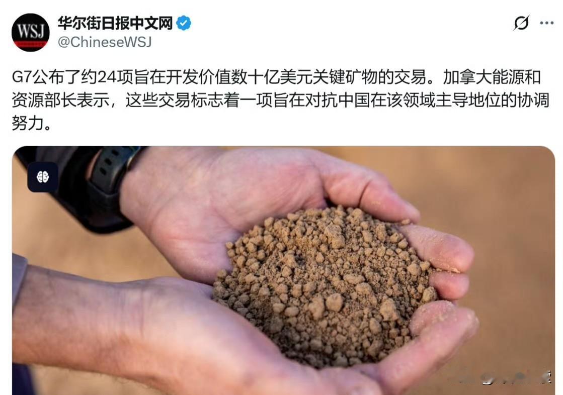 华尔街日报：G7公布了约 24 项旨在开发价值数十亿美元关键矿物的交易。加拿大能