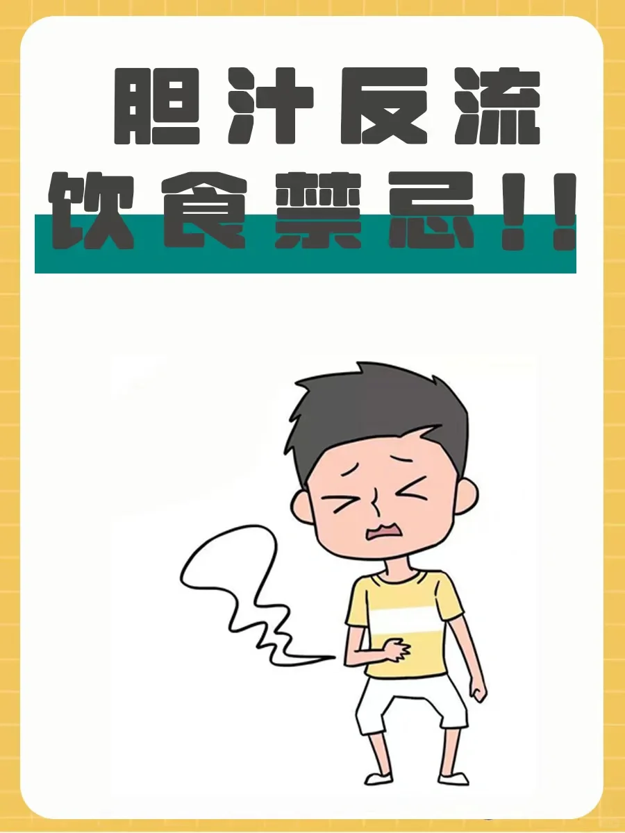 胆汁反流，饮食禁忌！！