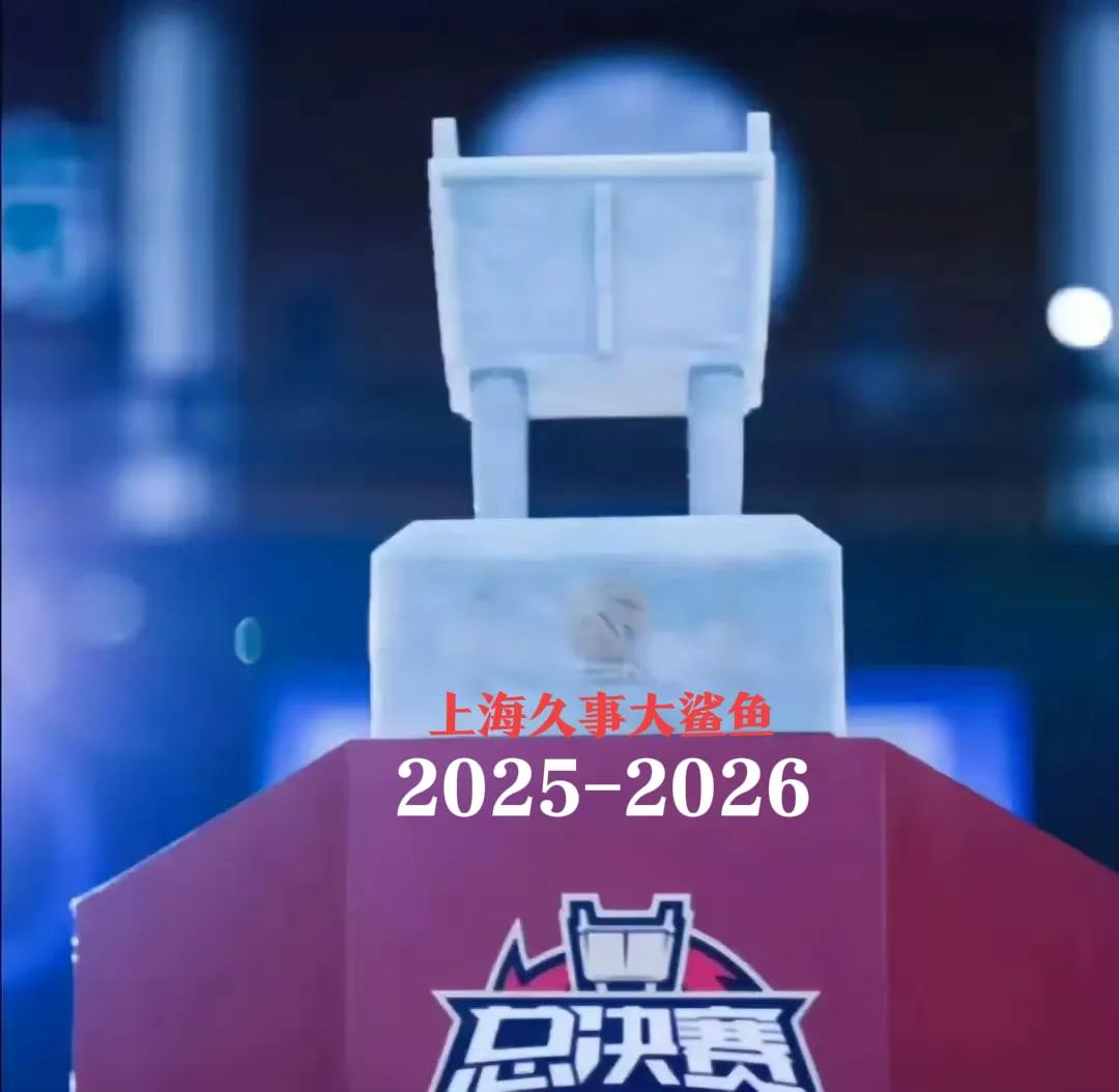你觉得哪支球队会捧起CBA总冠军2025-2026总冠军：上海久事。恭喜时隔二十