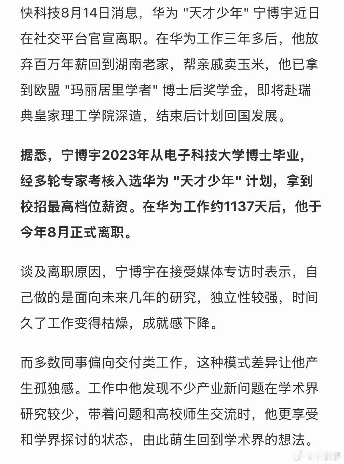 华为天才少年回应放弃百万年薪回村高薪光环从来不是人生的必答题。宁博宇的选择无关躺