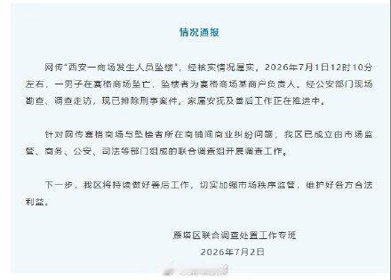 结果出来了。西安赛格那个坠亡的严总，真实死因终于水落石出。不是什么商业大佬的意外