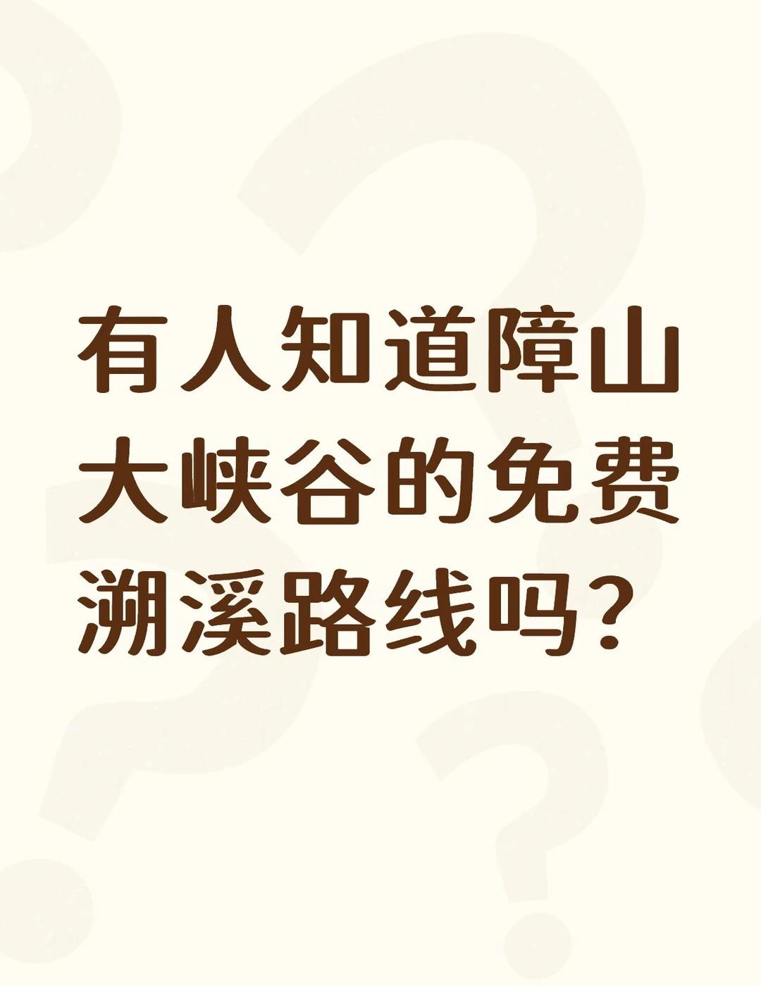 有人知道障山大峡谷的免费溯溪路线吗？不懂就问有问必答