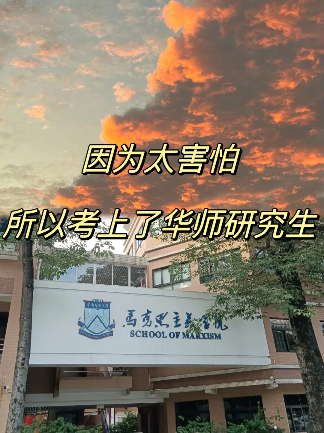 因为太害怕，所以考上了华南师大研究生