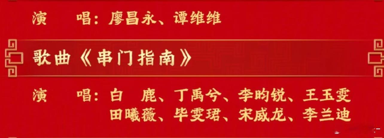 春晚这个节目这个阵容，看完白鹿我就跑 
