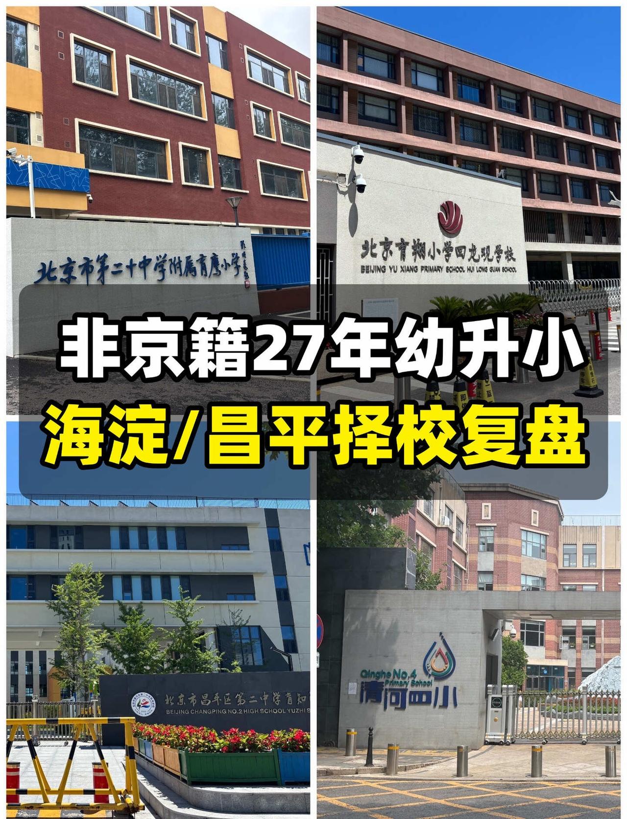 27 年幼升小｜非京海淀 vs 昌平择校完整复盘
我闺女27年上小学，从今年7月