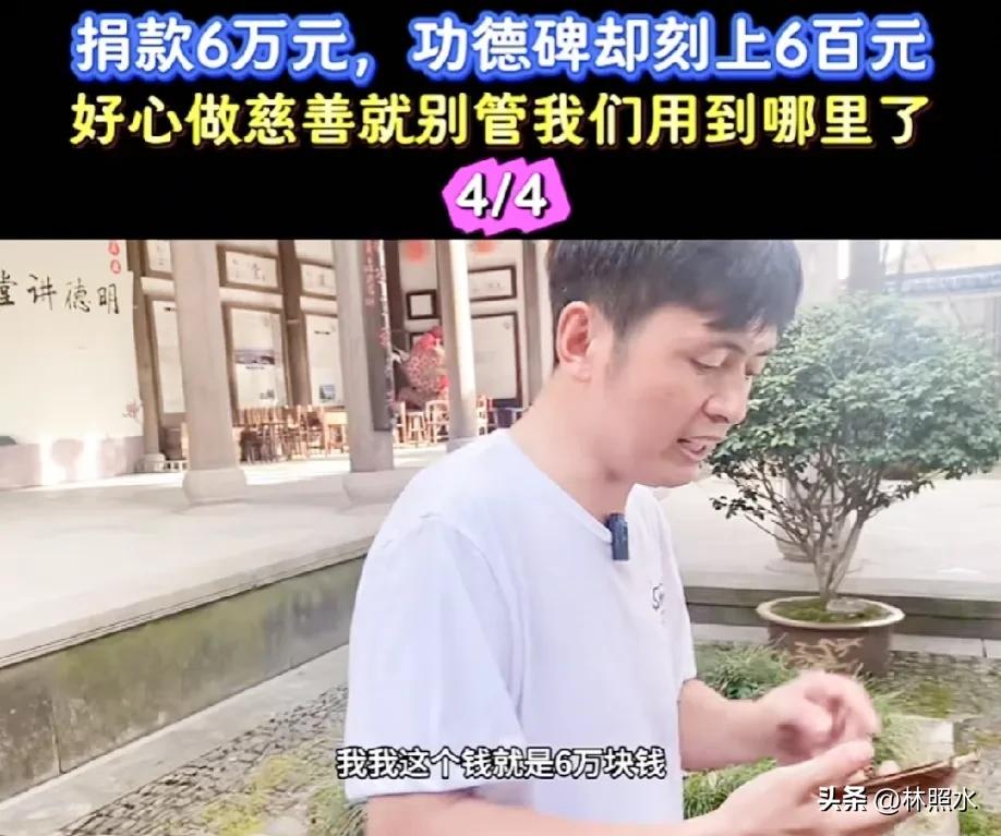 捐款6万，功德碑只写600，捐款人找到对方，对方却说：钱都花了，上哪儿补给你。