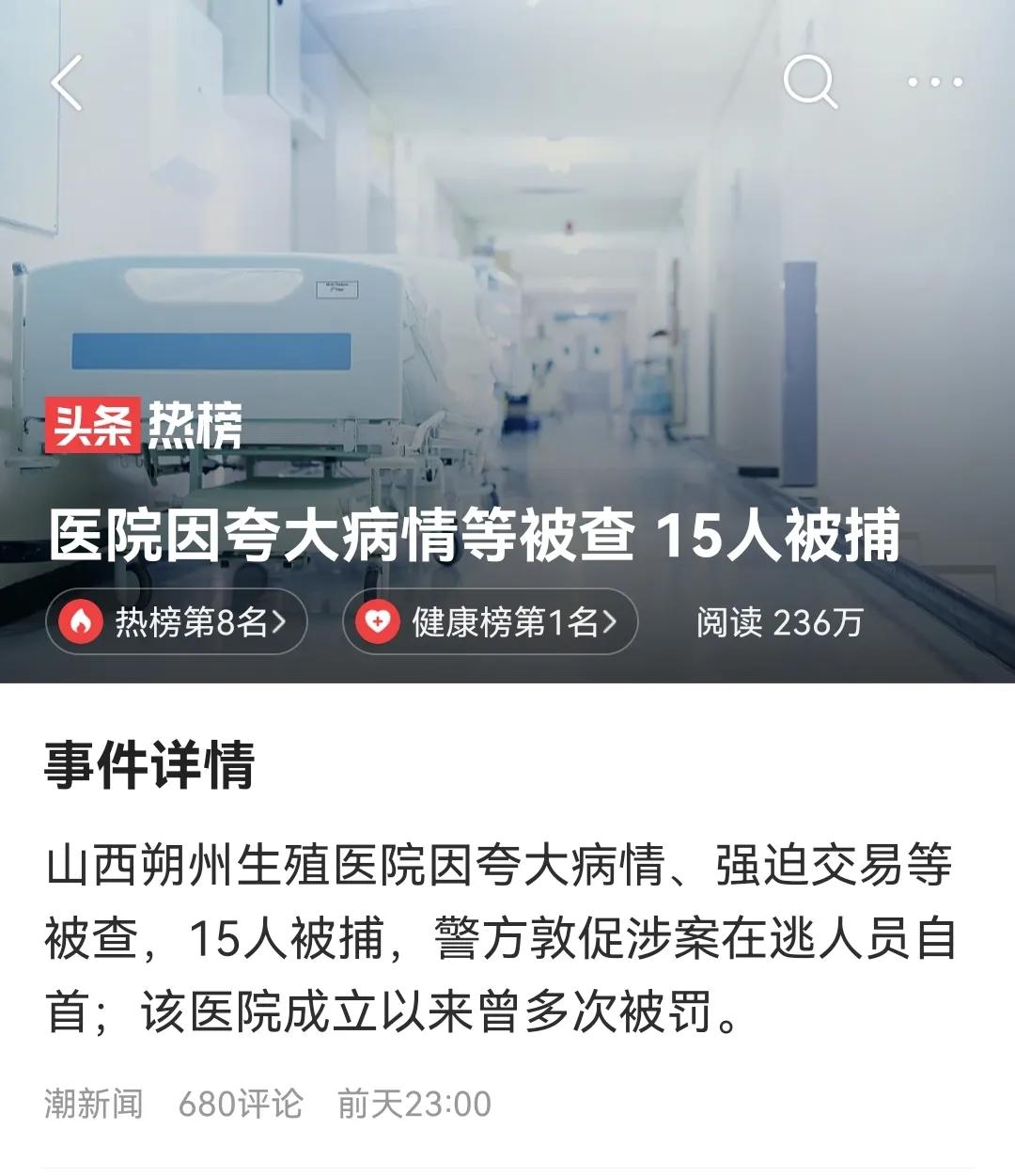 诱骗患者就医！
随意夸大病情！
肆意加价收费！
朔州生殖医院已有整整15名犯罪嫌