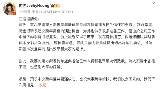 12月30日晚，发文：在这里请假：首先，衷心感谢东方卫视跨年盛典节目组及观众朋友